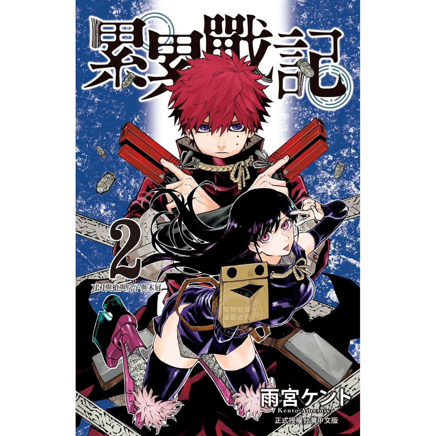 现货 台版漫画 累累战记 2 雨宫ケント 漫画书 长鸿
