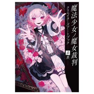 进口日文 魔法少女的魔女审判 创作者插画艺术画集 魔法少女ノ魔女裁判 クリエイターズアートブック -表裏ー
