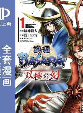 预售 日文预订 战国BASARA 双极之幻 全5卷 1-5 漫画 戦国BASARA 双極の幻