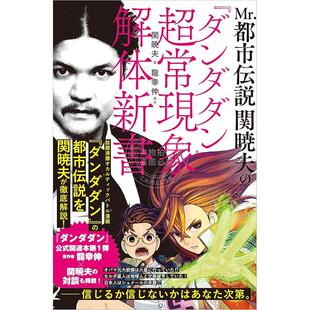 ダンダダン 関暁夫 超常現象解体新書 Mr.都市伝説 进口日文