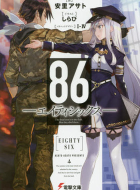 现货 进口日文 文库 不存在的战区 86―エイティシックス―