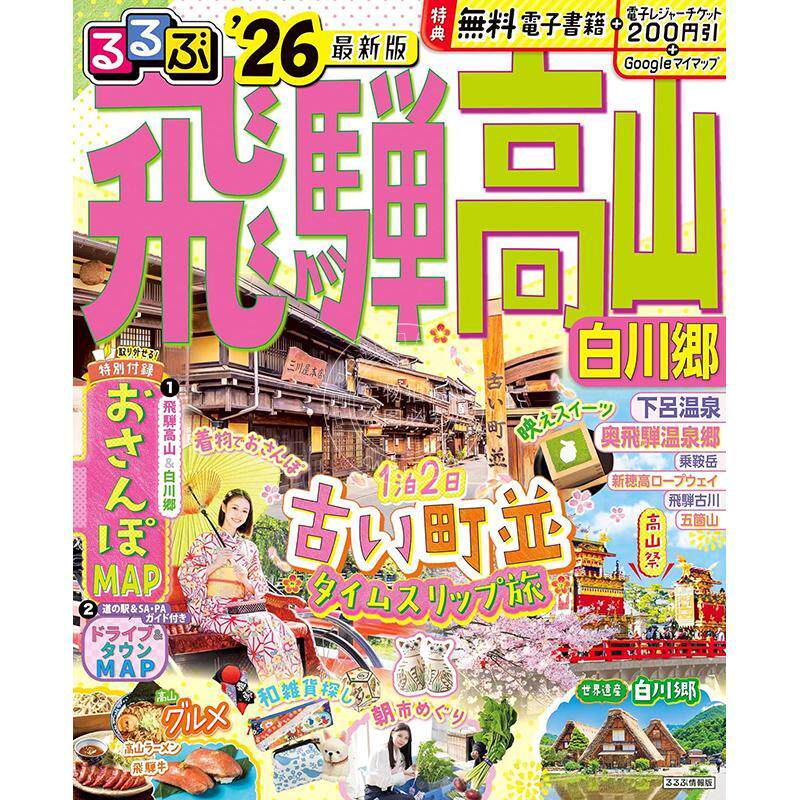 进口日文 るるぶ飛騨高山 白川郷 2026 日本飞騨高山白川乡旅游指南书 温泉和美食景点