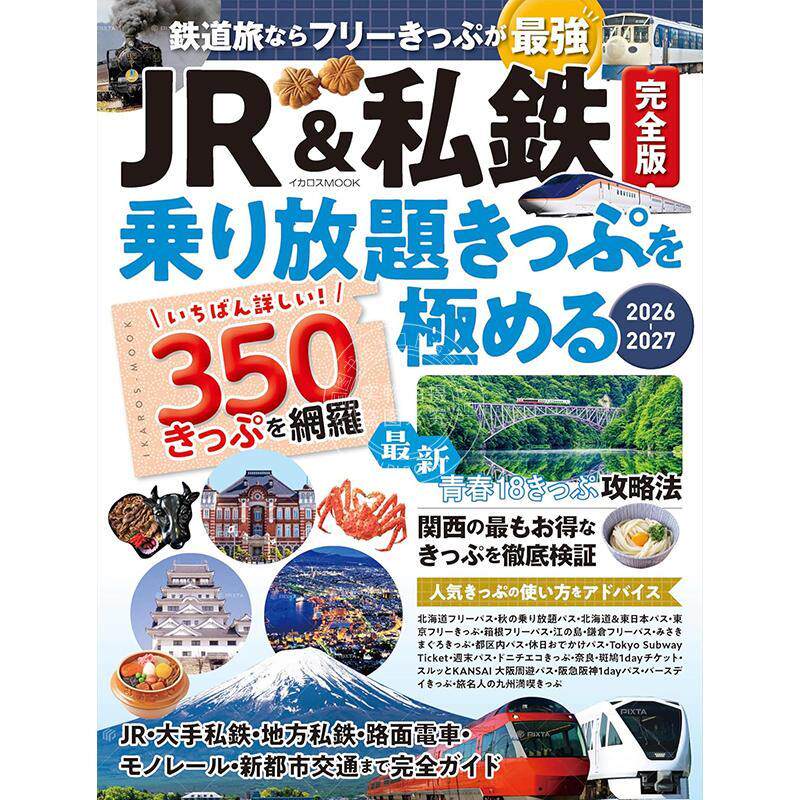 进口日文 JR&私铁完整版 畅乘车票攻略 JR&私鉄完全版 乗り放題きっぷを極める