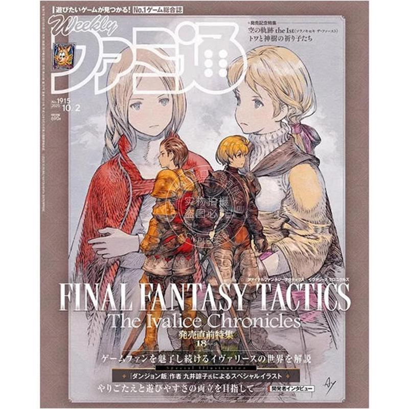 现货 进口日文 周刊法米通 週刊ファミ通 2025年10月2日号 No.1915 最终幻想战略版 伊瓦利斯编年史 空之轨迹the 1st