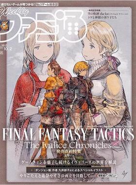 现货 进口日文 周刊法米通 週刊ファミ通 2025年10月2日号 No.1915 最终幻想战略版 伊瓦利斯编年史 空之轨迹the 1st