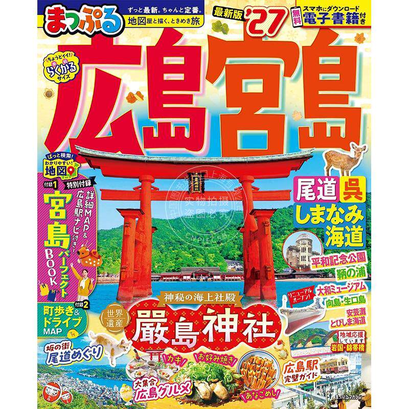 进口日文 广岛·宫岛 尾道·吴·岛波海道旅游指南 2027 まっぷる 広島?宮島 尾道?呉?しまなみ海道'27