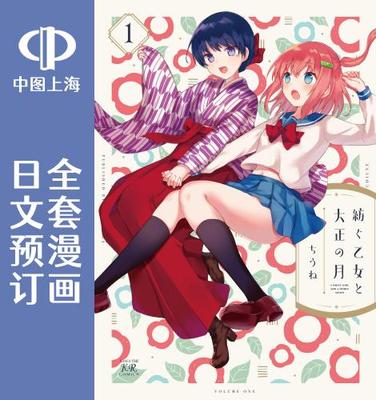 预售 日文预订 花漾少女 大正映月 全4卷 1-4 漫画 紡ぐ乙女と大正の月