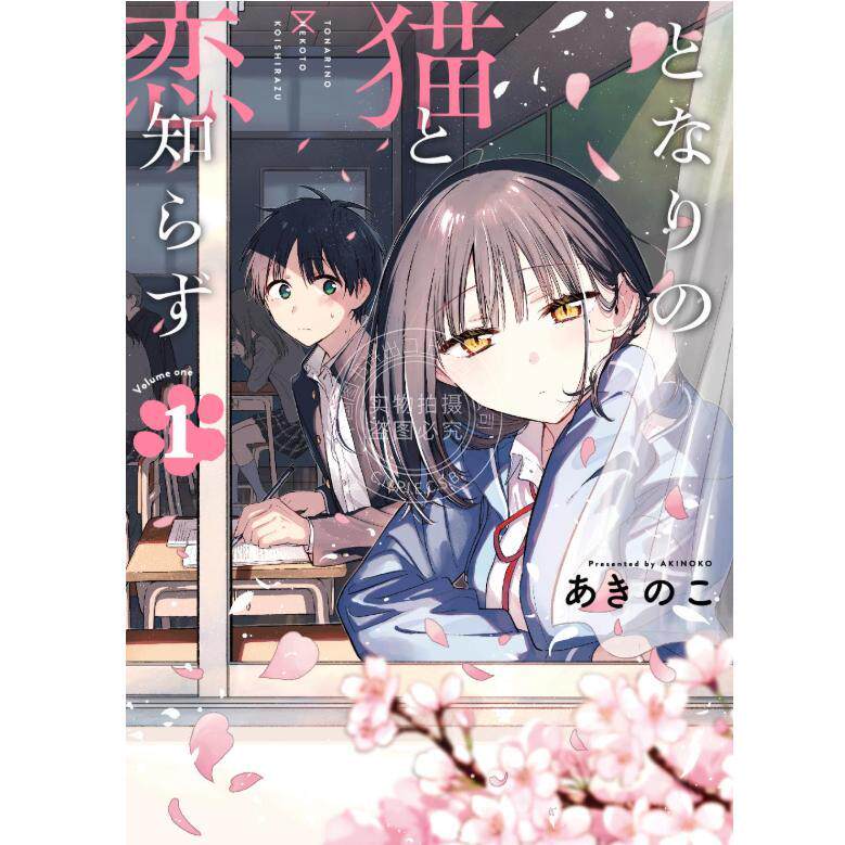 预售 进口日文 漫画 不识邻座猫咪和恋爱情感 となりの猫と恋知らず 1-5卷
