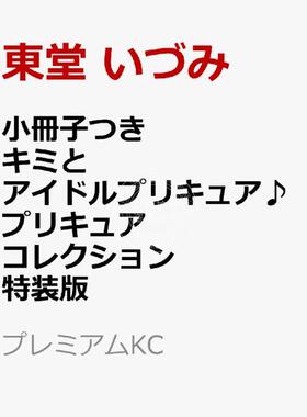 进口日文 漫画 与你同行的偶像 光之美少女?  附小册子 特装版  キミとアイドルプリキュア? プリキュアコレクション 特装版
