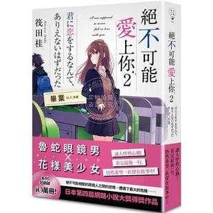 预售 绝不可能爱上你2 毕业 港台原版 筏田桂 春天