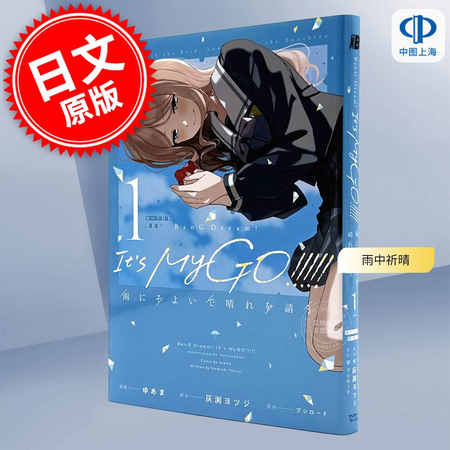预售 进口日文 漫画 BanG Dream! Its MyGO!!!!! 雨中祈晴 1 特装版 付特典卡 少女乐团*对 雨にそよいで晴れを請う 1,书籍/杂志/报纸,漫画类原版书,淘宝优惠券,粉丝福利购,淘宝优惠卷