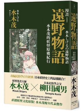 预售 台版漫画 漫画远野物语：水木茂的妖怪原乡纪行 港台原版 远足文化出版