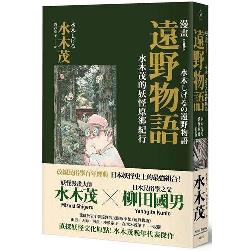 现货 台版漫画 漫画远野物语：水木茂的妖怪原乡纪行 港台原版 远足文化出版