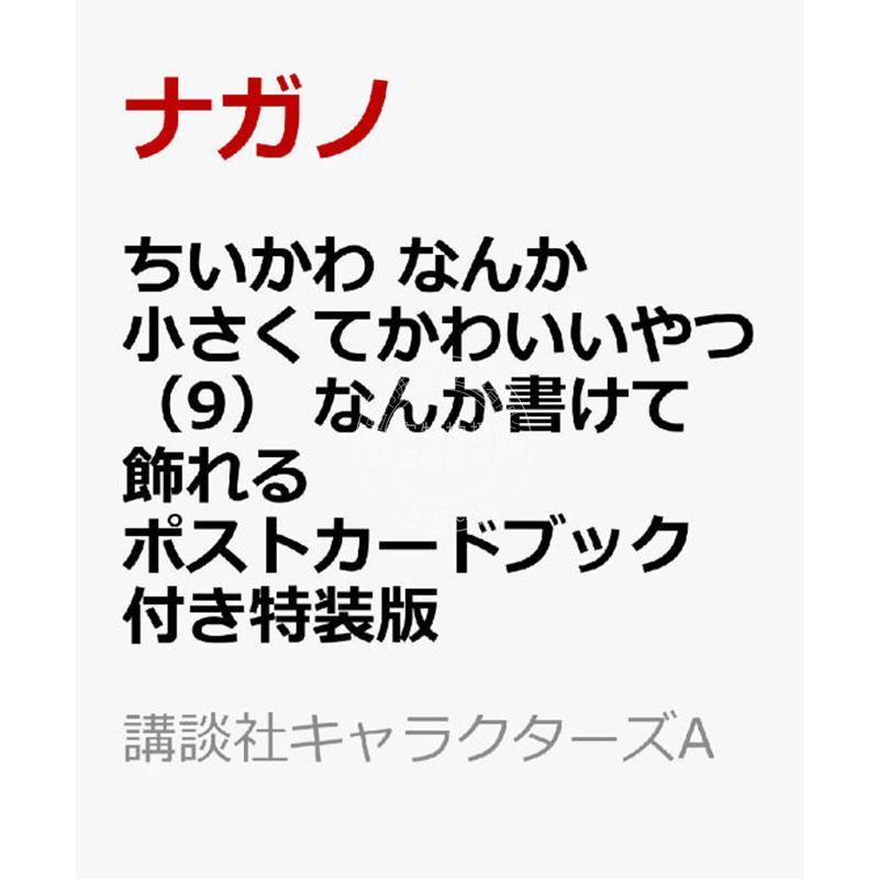 预售 进口日文 漫画 吉伊卡哇 9 特装版 附可书写、可装饰的明信片书 这又小又可爱的家伙 ちいかわ なんか小さくてかわいいやつ 9