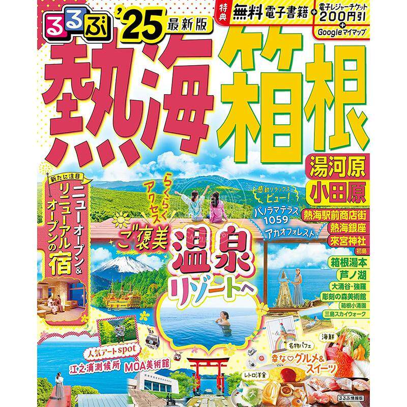 进口日文 旅游书 日本游 るるぶ熱海 箱根 湯河原 小田原'25