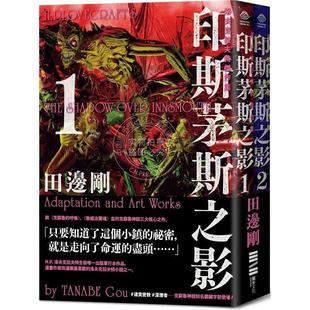 预售 洛夫克拉夫特杰作集 印斯茅斯之影 港台原版 HP洛夫克拉夫特 田边刚 独步文化