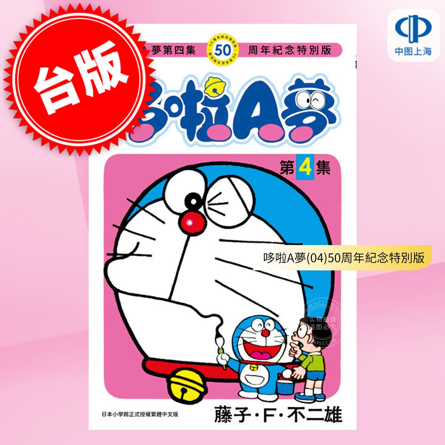 现货 台版漫画 哆啦A梦 50周年纪念特别版 4 藤子 F 不二雄 漫画书 青文