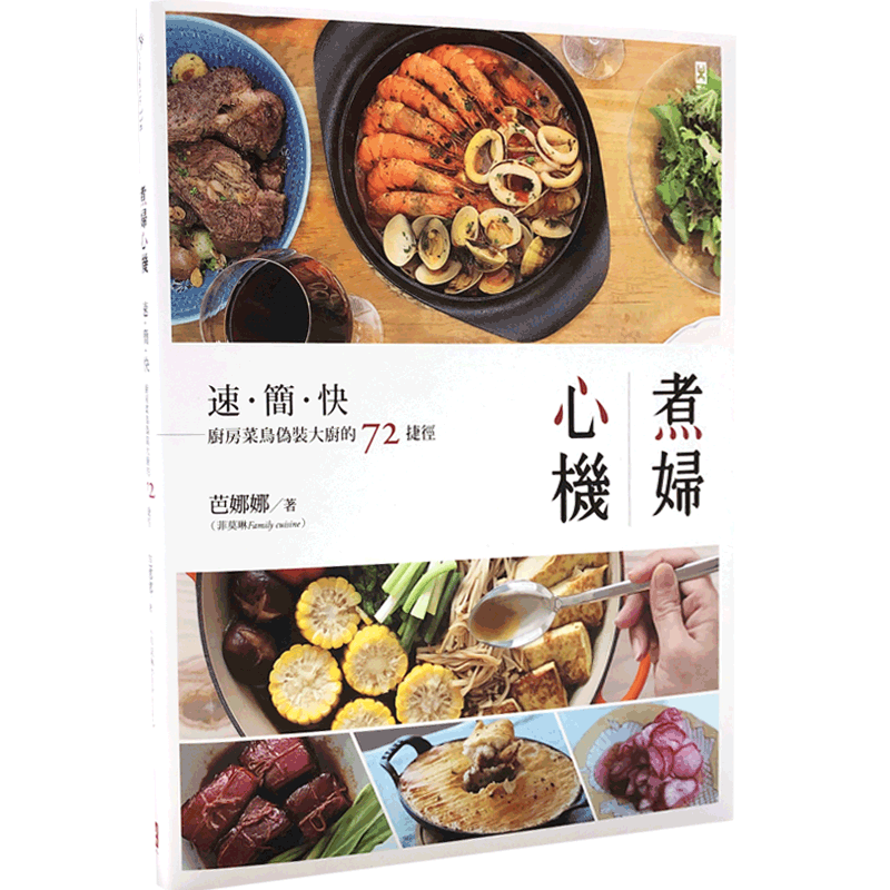 预售 煮妇心机 港台原版 煮婦心機 主妇心机 速簡快,廚房菜鳥偽裝大廚的72捷徑 食谱菜谱 家庭主妇适用