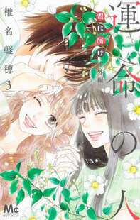 现货 进口日文 漫画 好想告诉你 番外篇 命定之人/命运之人 君に届け 番外編運命の人 3