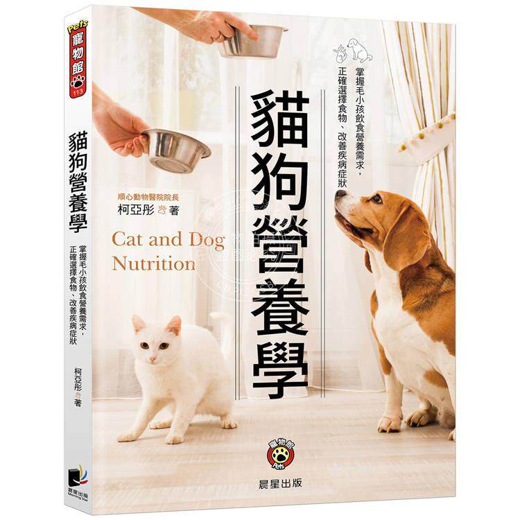 预售 港台原版 猫狗营养学 二版 掌握毛小孩饮食营养需求 正确选择食物 改善疾病症状 柯亚彤 晨星出版
