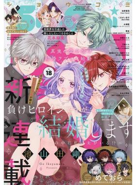 进口日文 Sho-Comi(少女コミック) 2025年9月5号 NO.18