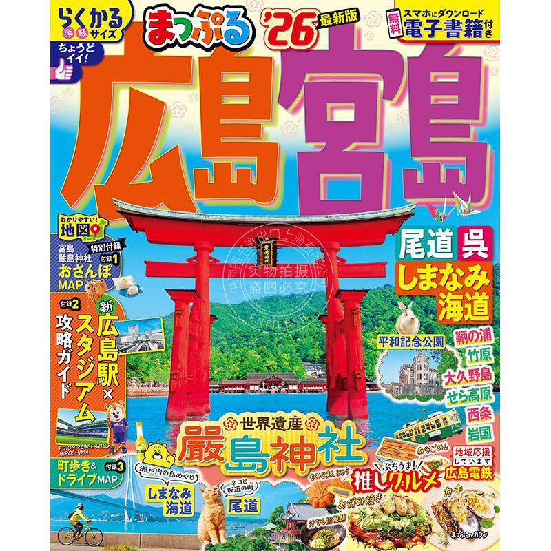 进口日文 まっぷる 広島宮島 尾道呉しまなみ海道 2026 日本旅游指南书