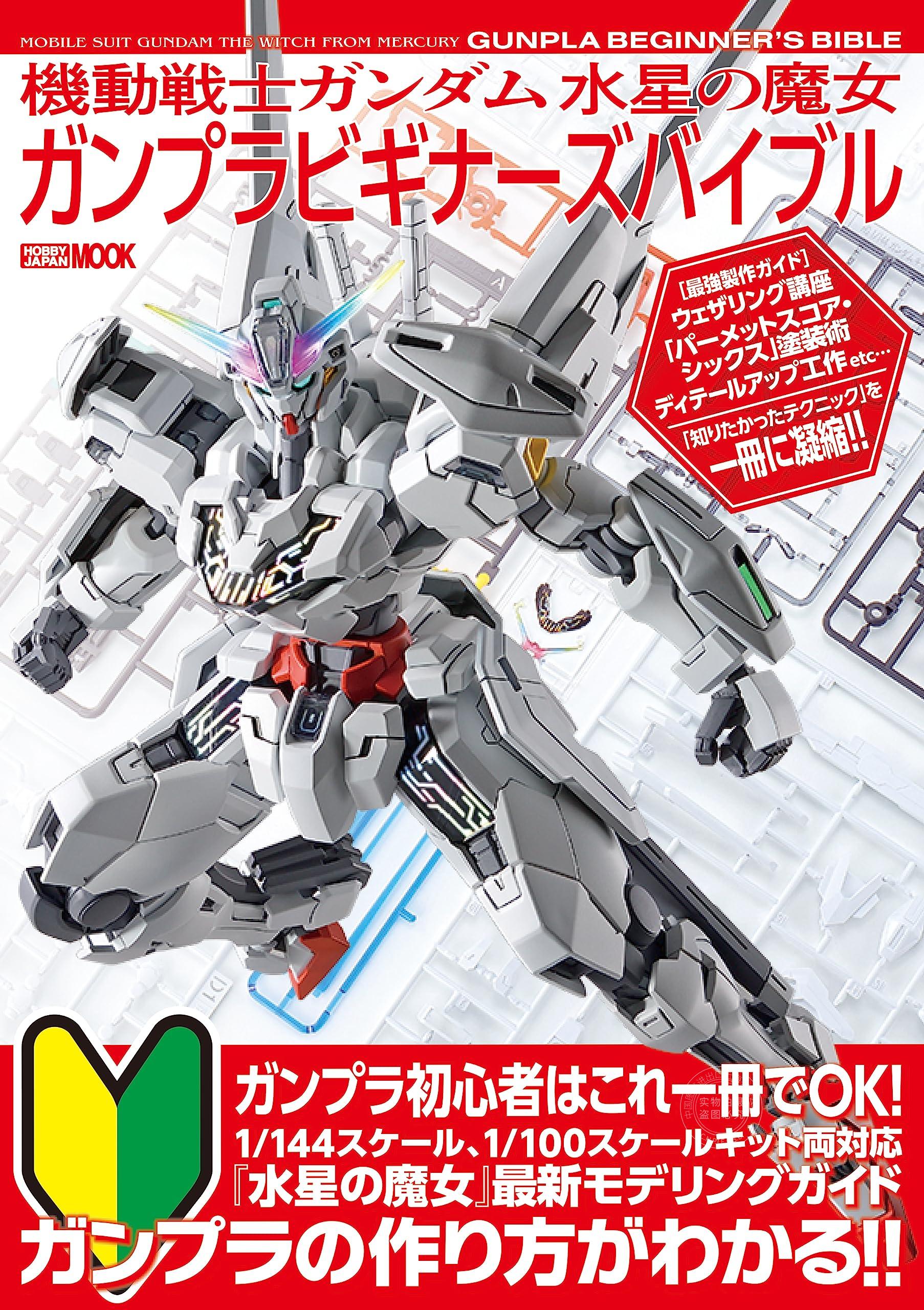 进口日文 机动战士高达 水星的魔女 模型 Gunpla Beginners'Bible 機動戦士ガンダム水星の魔女ガンプラビギナーズバイブル