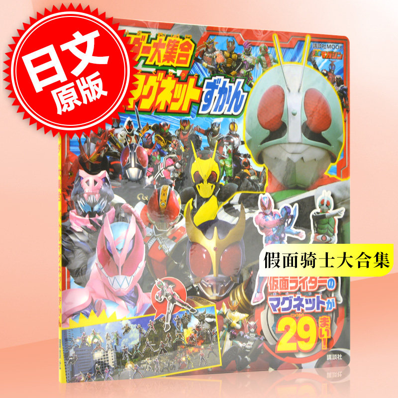 现货 进口日文 假面骑士 仮面ライダー大集合 バトルマグネットずかん