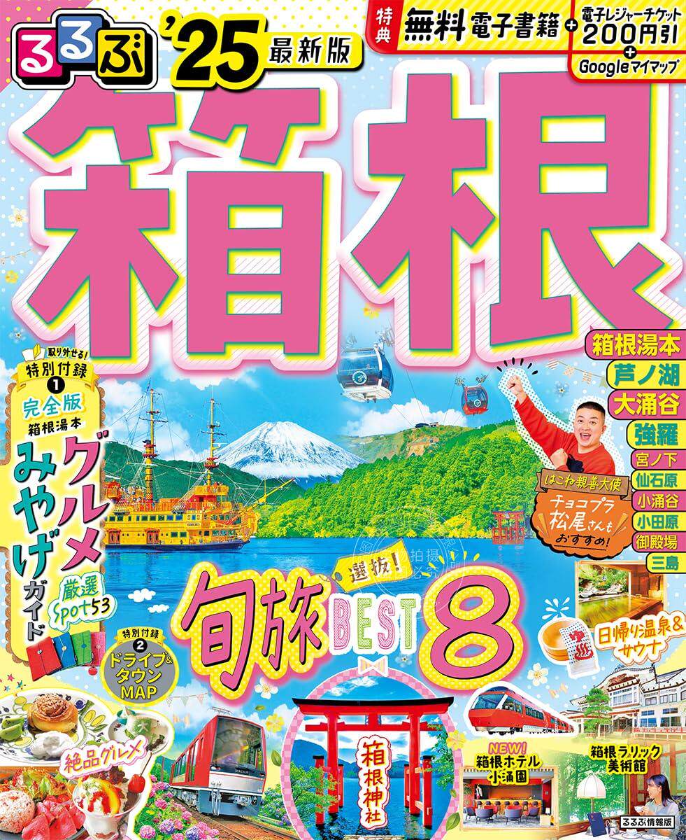 进口日文 旅游指南 るるぶ箱根 2025 選抜旬旅BEST8特集 附箱根温泉书/箱根驾车&城镇地图