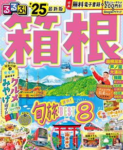 旅游指南 附箱根温泉书 るるぶ箱根 選抜旬旅BEST8特集 箱根驾车&城镇地图 2025 进口日文