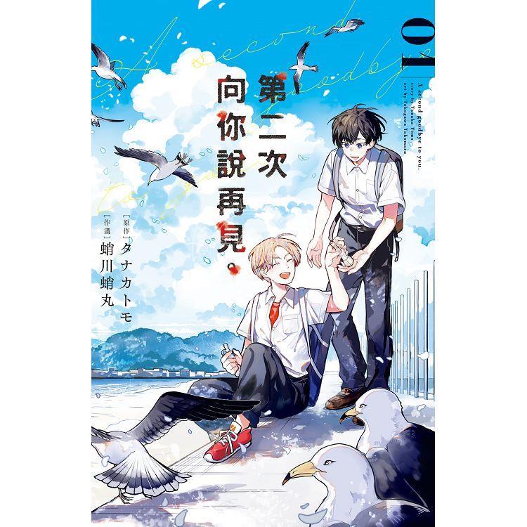 预售台版漫画第二次向你说再见1蛸川蛸丸长鸿