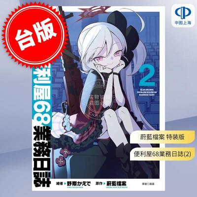 现货 台版漫画 蔚蓝档案 便利屋68业务日志 第2集 特装版 蔚蓝档案尖端