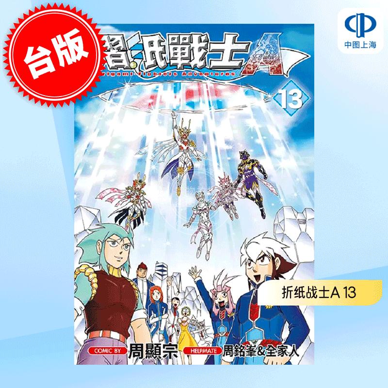 现货 台版漫画 折纸战士A 13 END 周显宗 青文出版 《摺紙戰士》系列