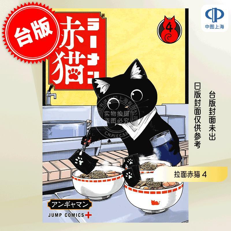 现货 台版漫画 拉面赤猫 4 アンギャマン 尖端出版 ラーメン赤猫