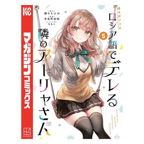 进口日文 漫画 不时轻声地以俄语遮羞的邻座艾莉同学5 時々ボソッとロシア語でデレる隣のアーリャさん 5