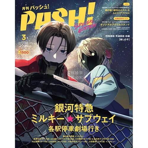 进口日文 PASH! 2026年3月号 银河特急 Milky Subway 各站停车前往剧场 銀河特急 ミルキー サブウェイ 付海报和文件夹