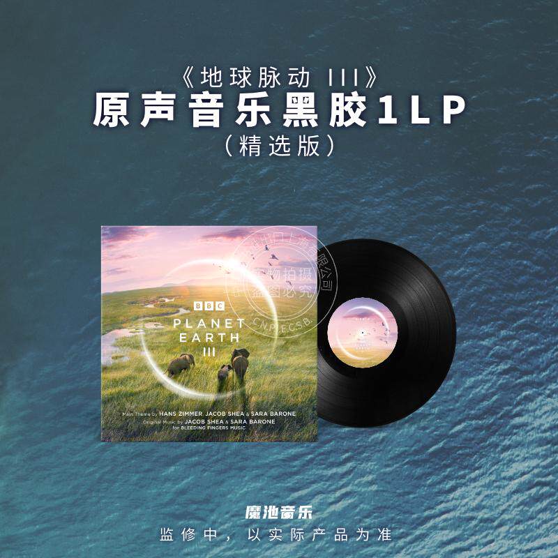 【中图音像】BBC EARTH 地球脉动 III 音乐原声大碟 1LP 精选版