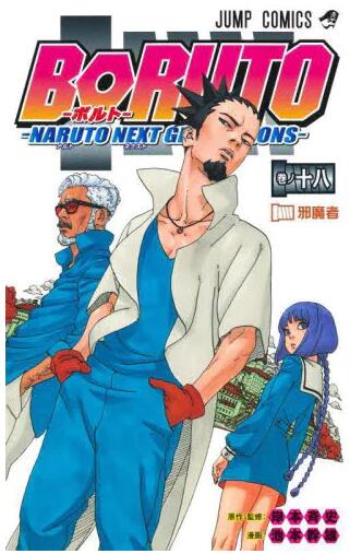 现货 进口日文 漫画 火影忍者博人传 18 BORUTO-ボルト-　-NARUTO NEXT GENERATIONS- 18