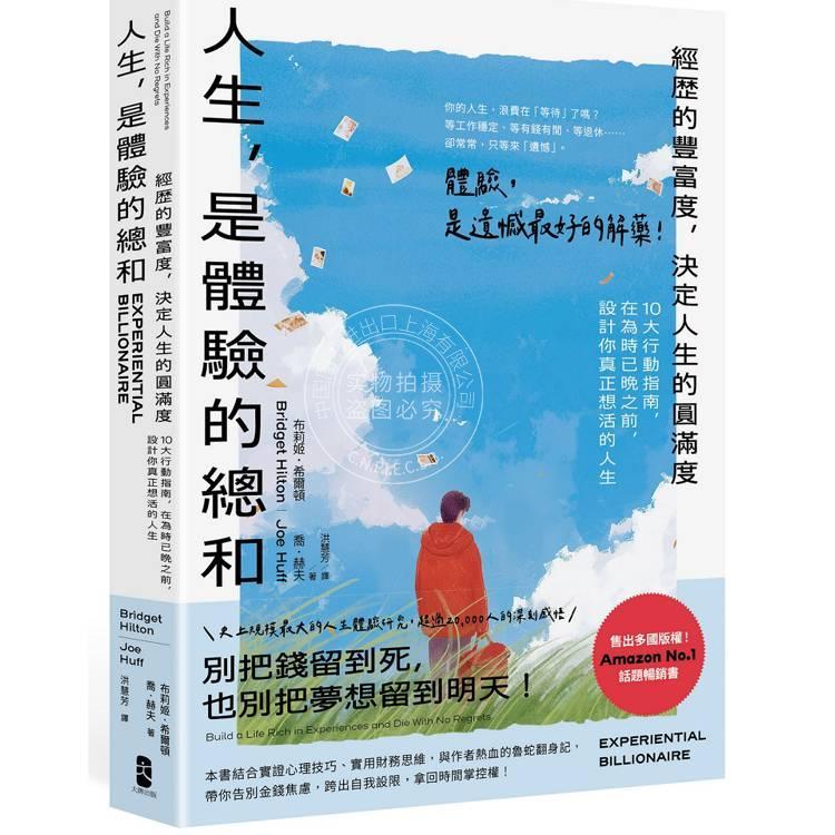 现货 港台原版 人生 是体验的总和 经历的丰富度 决定人生的圆满度 布莉姬希尔顿 乔赫夫 大牌