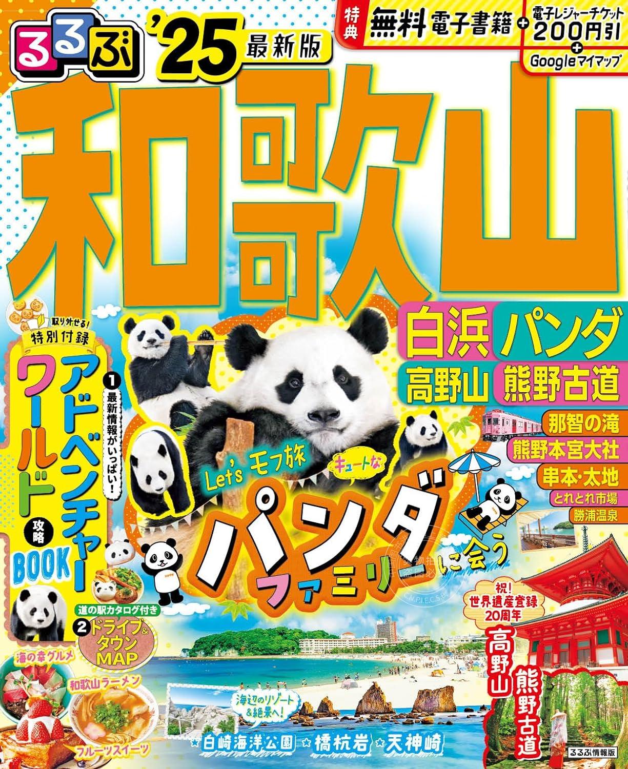 进口日文 旅游指南 るるぶ 和歌山 白浜 パンダ 高野山 熊野古道 2025 附白滨冒险大世界攻略书 ドライブ＆タウン驾驶&城镇MAP