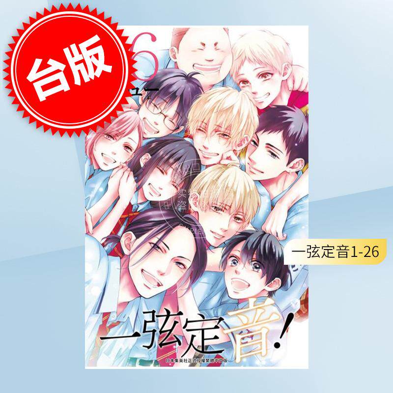 预售 台版漫画 一弦定音 1-26 アミュー  青文出版 繁体中文