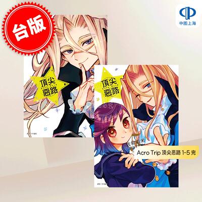预售 台版漫画 Acro Trip 顶尖恶路 1-5 佐和田米 尖端