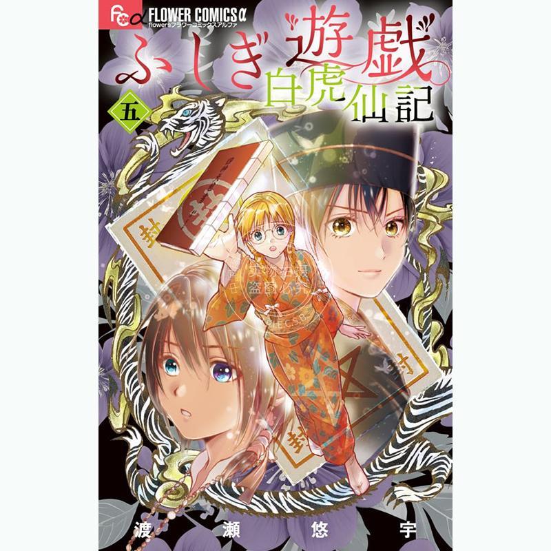 进口日文 漫画 不思议游戏 白虎仙记 5 特装版 附徽章 ふしぎ遊戯 白虎仙記 5 巫女&七星士缶バッジ2種セット付き特装版