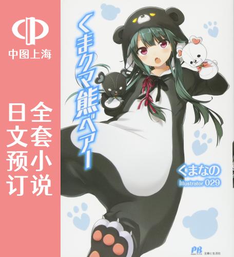 预售 日文预订 熊熊熊bear/熊熊勇闯异世界 全20卷 1-20 小说 くま クマ 熊 ベアー