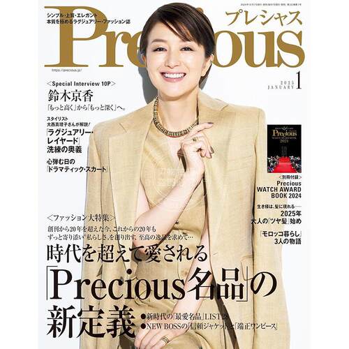 进口日文 时尚杂志 Precious 2025年1月刊 表纸 铃木京香