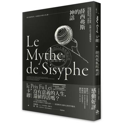 预售 港台原版 薛西弗斯的神话 点燃希望的哲学颂歌 法国七星文库权威译本 傅雷翻译奖典藏版 卡缪 方舟文化