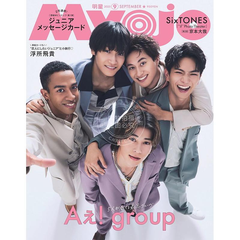 进口日文 Aぇ group Myojo ミョージョー 2025年9月号 明星娱乐杂志