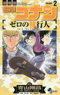 现货 进口日文 漫画 名侦探柯南 零的执行人 名探偵コナン ゼロの執行人 2