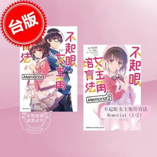 预售 台版轻小说 不起眼女主角培育法 Memorial（1-2） 丸戸史明 深崎暮人