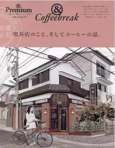 现货 进口日文 关于咖啡店和咖啡的故事 ＆Premium特別編集  喫茶店のこと、そしてコーヒーの話。